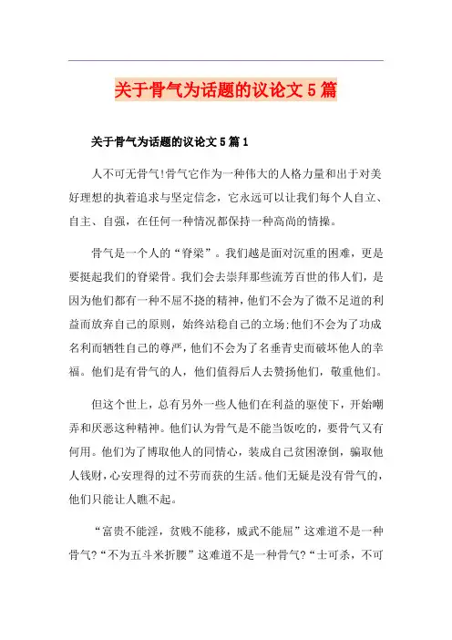 关于骨气为话题的议论文5篇