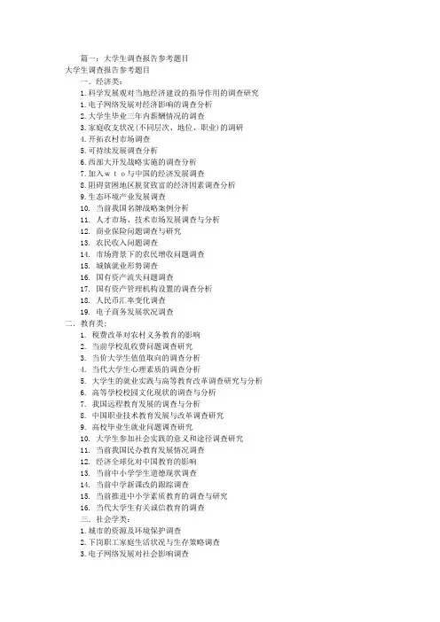 大学生调查研究报告题目(共7篇)