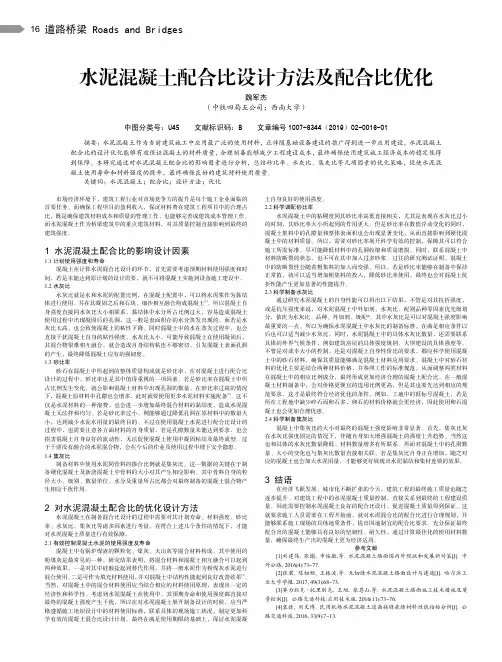 水泥混凝土配合比设计方法及配合比优化