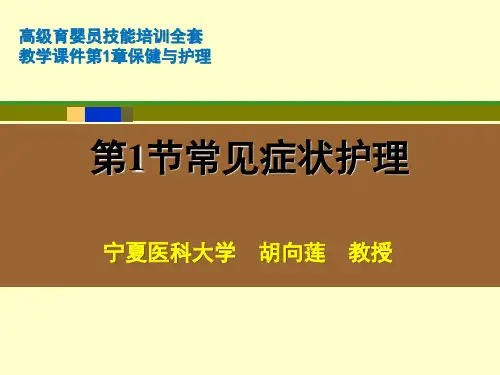 高级育婴员技能培训全套教学课件第2章保健与护理第1节常见症状护理