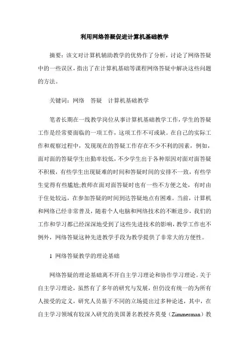 利用网络答疑促进计算机基础教学