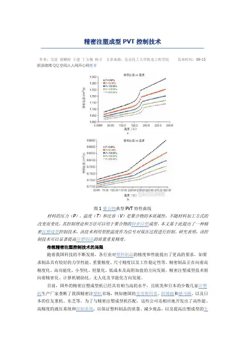 精密注塑成型PVT控制技术