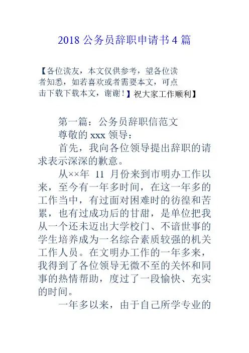 2018公务员辞职申请书4篇