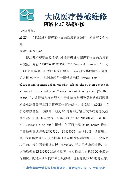 阿洛卡a7彩超维修