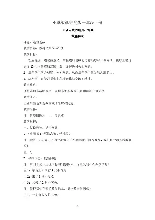 小学数学青岛版一年级上册10以内的连加连减课堂实录及反思