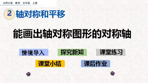 北师大版五年级数学上册第二单元 轴对称和平移 精品课件