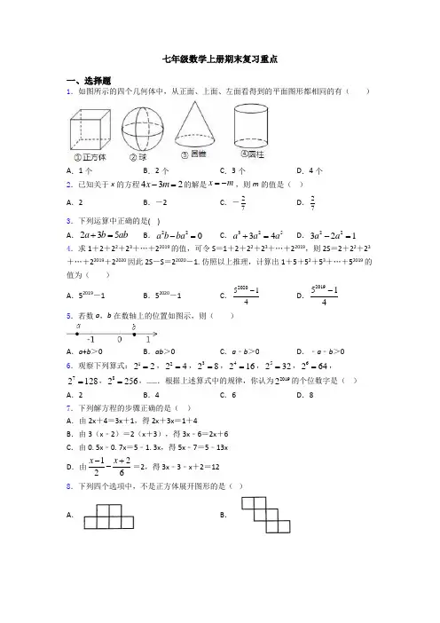 七年级数学上册期末复习重点