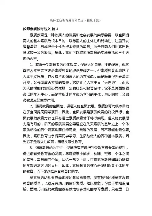 教师素质教育发言稿范文（精选4篇）