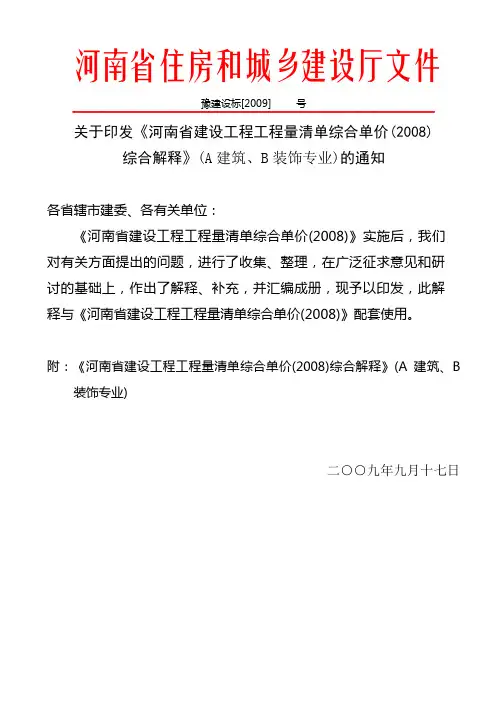 河南省建设工程工程量清单综合单价(2008)----综合解释