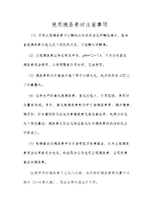 使用胰岛素时注意事项