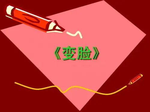 变脸