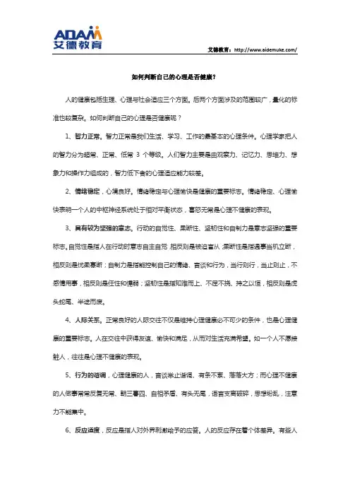 如何判断自己的心理是否健康.docx