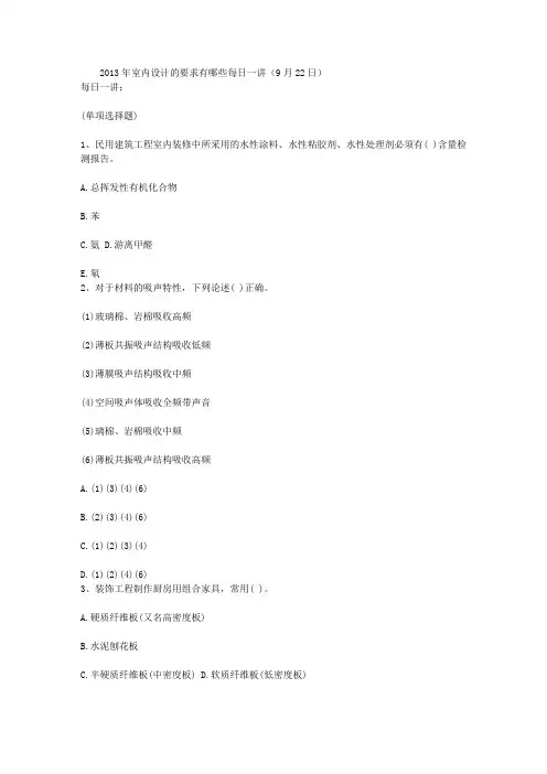 2013年室内设计的要求有哪些每日一讲(9月22日)