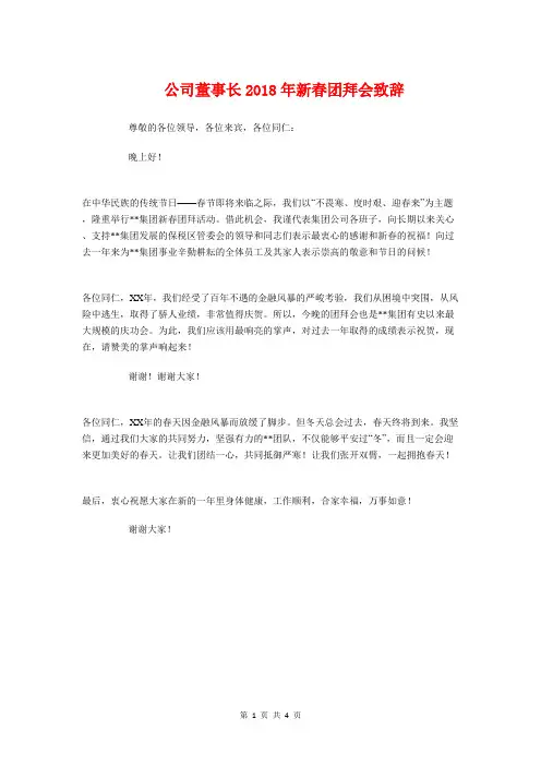 公司董事长2018年新春团拜会致辞与公司董事长劳动节征文演讲稿汇编