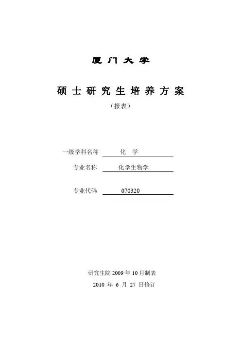 厦大化学硕士研究生培养方案