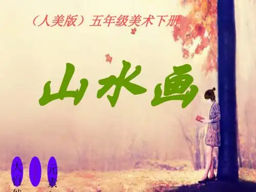 人美版 五年级美术下册 第15课 山水画 精品PPT课件