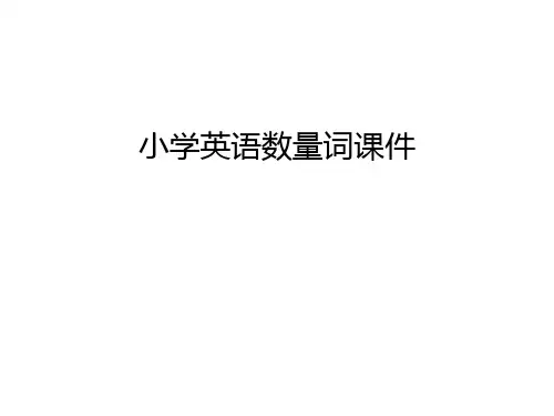 小学英语数量词课件知识讲解
