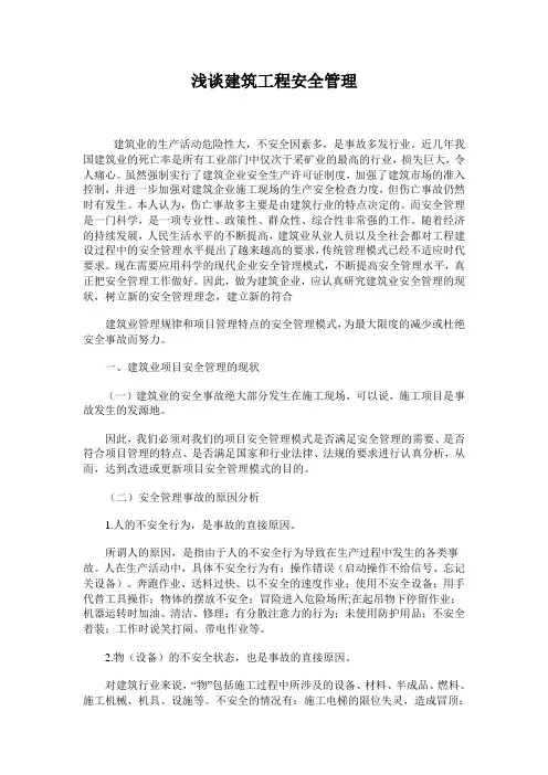 浅谈建筑工程安全管理 2