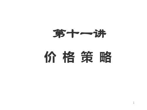 营销中价格策略知识简介