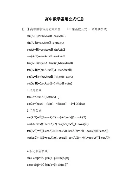 高中数学常用公式汇总