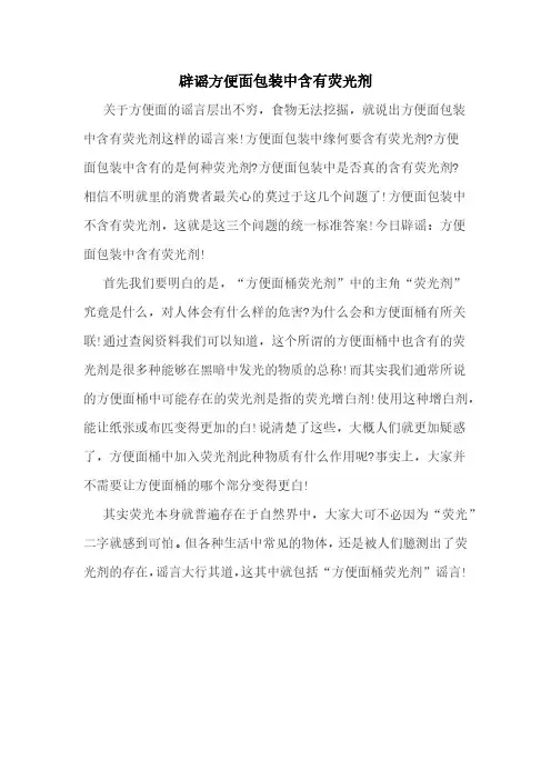 辟谣方便面包装中含有荧光剂