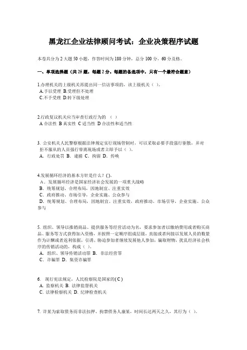 黑龙江企业法律顾问考试：企业决策程序试题