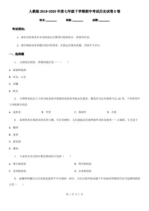 人教版2019-2020年度七年级下学期期中考试历史试卷D卷