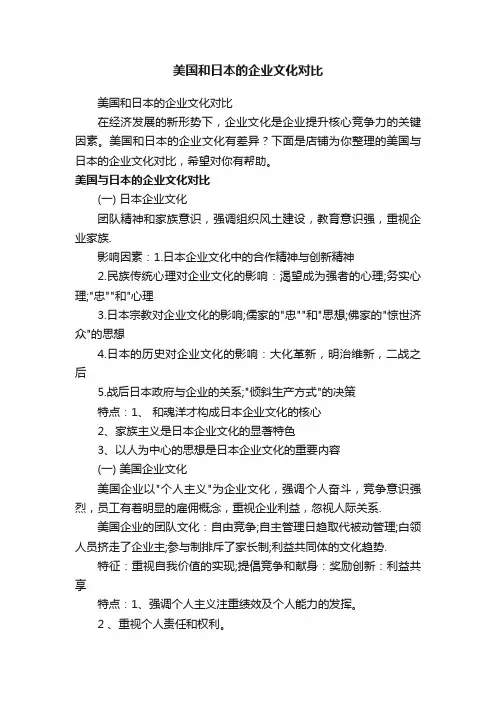 美国和日本的企业文化对比