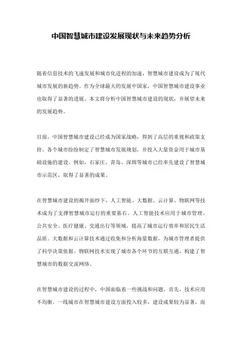 中国智慧城市建设发展现状与未来趋势分析