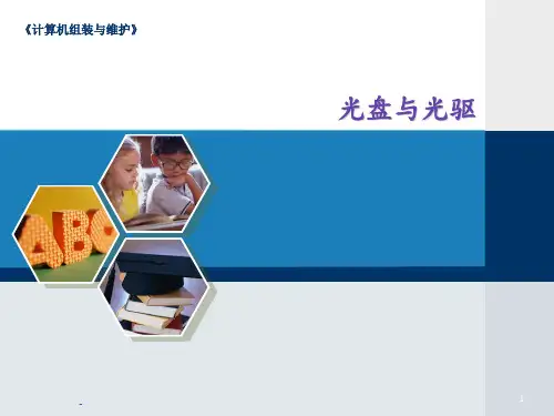 光盘和光驱PPT课件