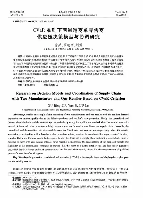 CVaR准则下两制造商单零售商供应链决策模型与协调研究