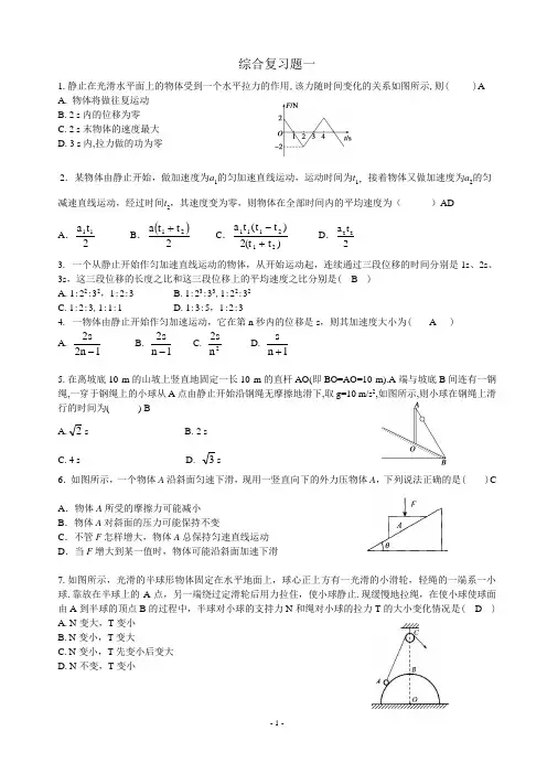 高一物理必修1综合复习题及答案