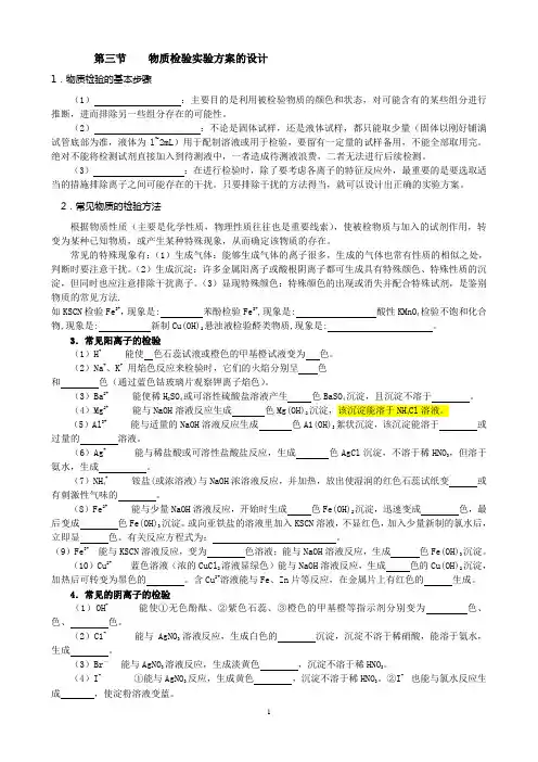 第三节   物质检验方案的设计(包括明矾的检验和几组未知物的检验)改