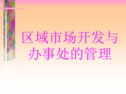 医药销售区域市场开发培训