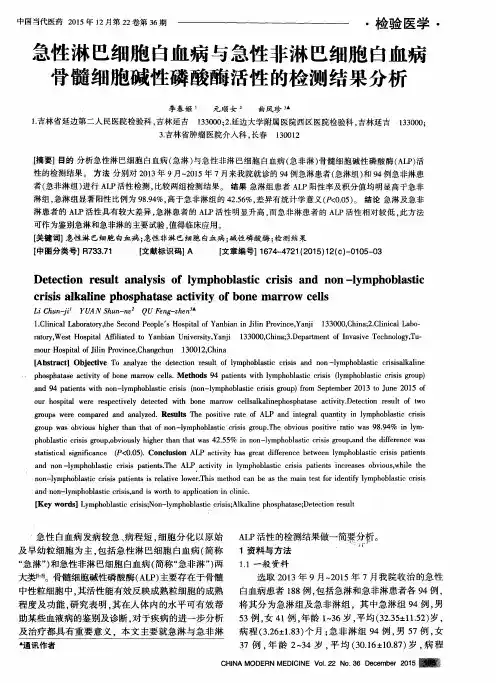 急性淋巴细胞白血病与急性非淋巴细胞白血病骨髓细胞碱性磷酸酶活