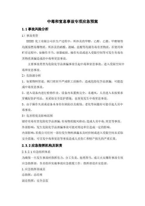 中毒和窒息事故专项应急预案