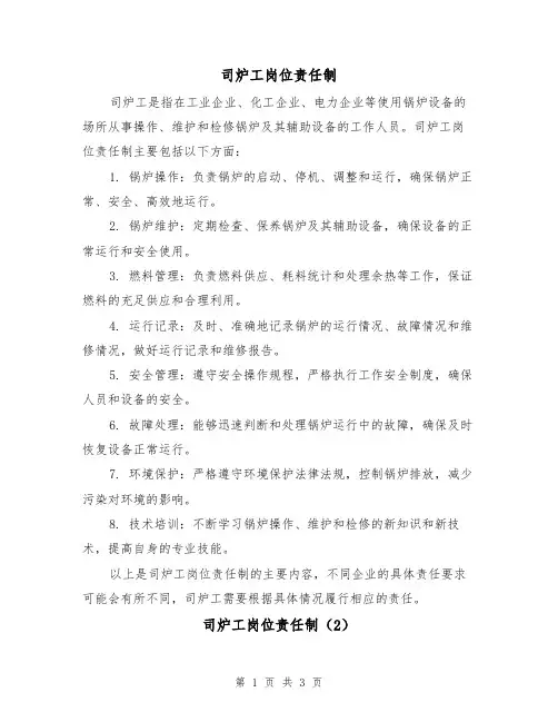司炉工岗位责任制（3篇）