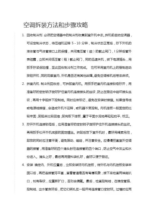 空调拆装方法和步骤攻略