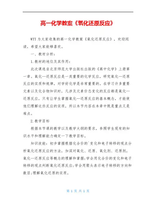 高一化学教案《氧化还原反应》