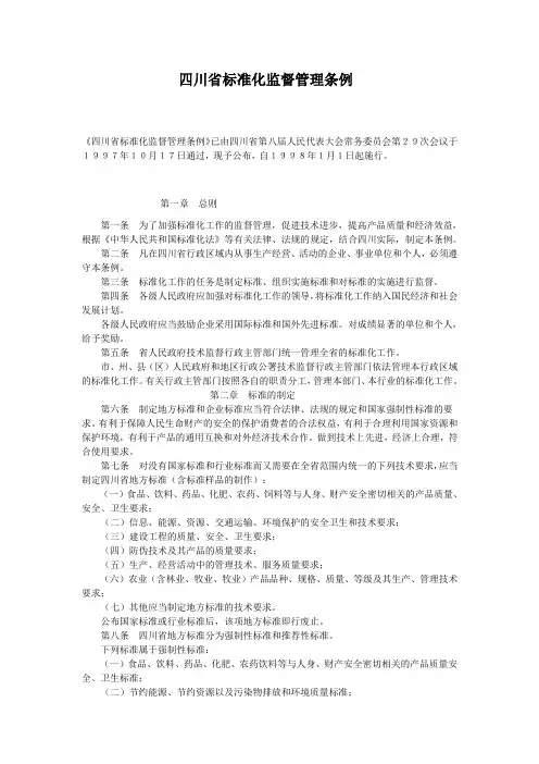 四川省标准化监督管理条例 2