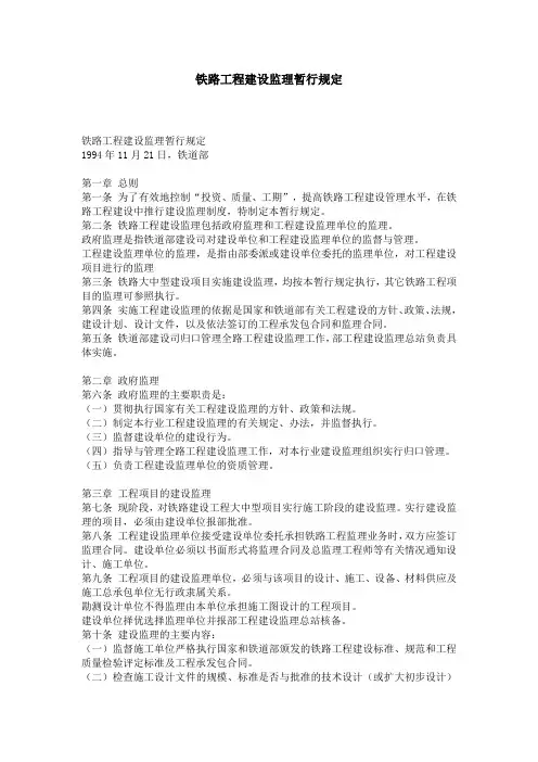 铁路工程建设监理暂行规定