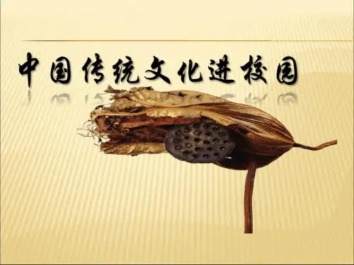 中国传统文化进校园课件PPT