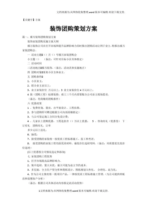 【方案】装饰团购策划方案