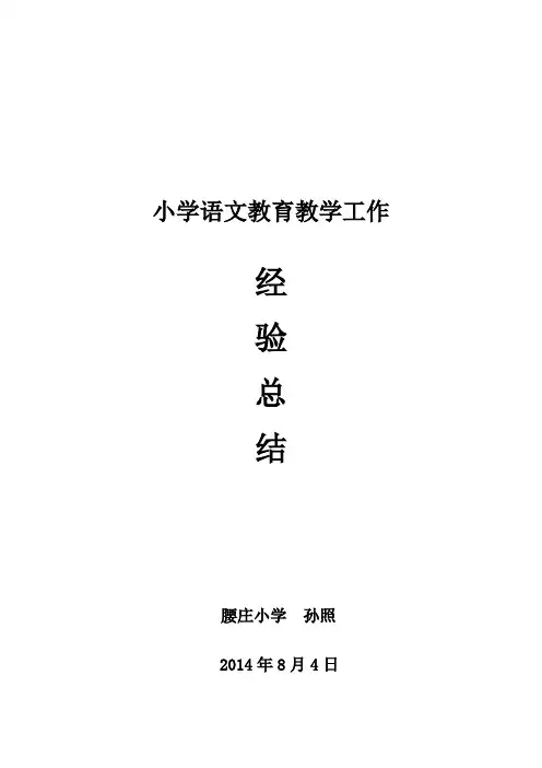 小学语文教学经验交流发言稿 2