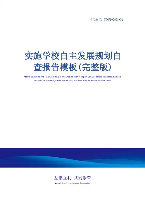 实施学校自主发展规划自查报告模板(完整版)