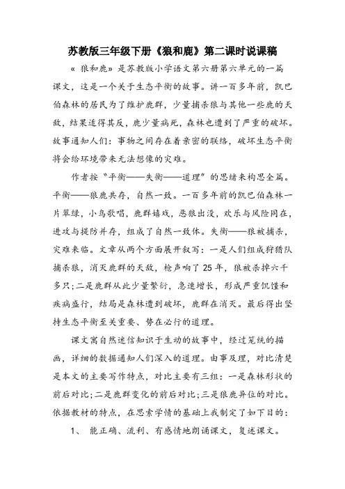 苏教版三年级下册《狼和鹿》第二课时说课稿