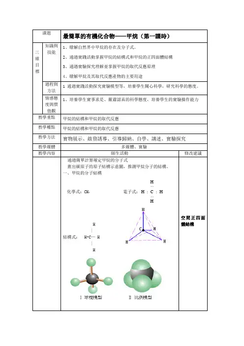 新人教版高中化学必修2教案-最简单的有机化合物——甲烷