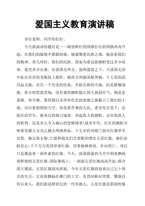 爱国主义教育演讲稿