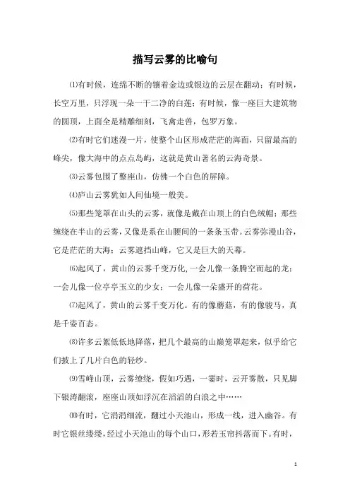描写云雾的比喻句