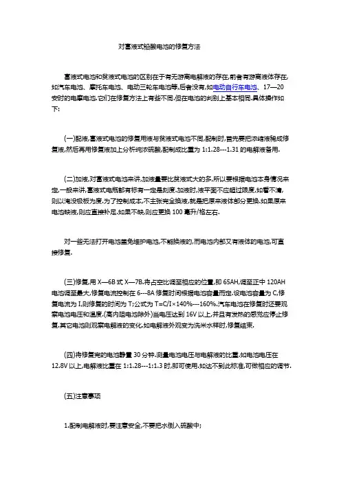 富液式电池的修复方法
